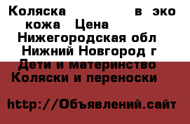 Коляска Roan rialto 2в1 эко-кожа › Цена ­ 7 000 - Нижегородская обл., Нижний Новгород г. Дети и материнство » Коляски и переноски   